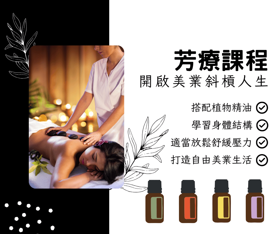 芳療課程開啟斜槓人生