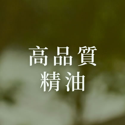 高品質精油